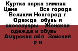 Куртка парка зимняя › Цена ­ 3 000 - Все города, Великий Новгород г. Одежда, обувь и аксессуары » Женская одежда и обувь   . Амурская обл.,Зейский р-н